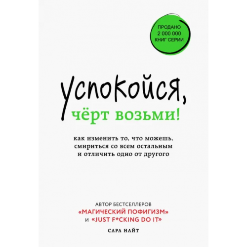 Бомбора Успокойся, чёрт возьми! Как изменить то, что можешь, смириться со всем остальным и отличить одно от Найт Сара