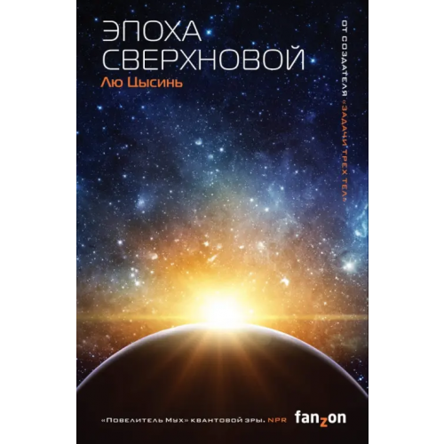 fanzon Эпоха сверхновой Лю Цысинь