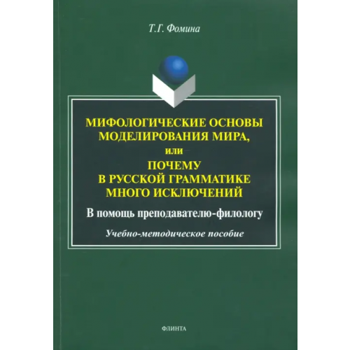 Флинта Мифологические основы моделирования мира, или Почему в русской грамматике много исключений Фомина Тамара Геннадьевна