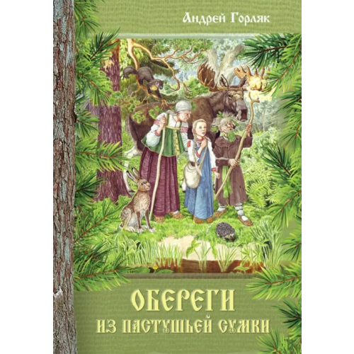 Вариант Обереги из пастушьей сумки Горляк Андрей Иванович