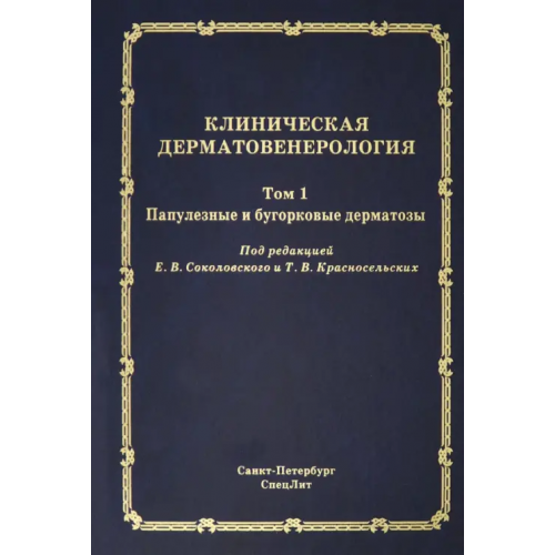 СпецЛит Клиническая дерматовенерология. Том 1. Папулезные и бугорковые дерматозы Соколовский Евгений Владиславович, Красносельских Татьяна Валерьевна, Ястребов Василий Васильевич
