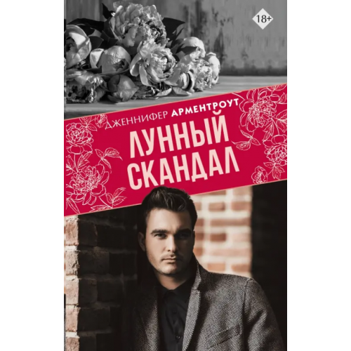 АСТ Лунный скандал Арментроут Дженнифер
