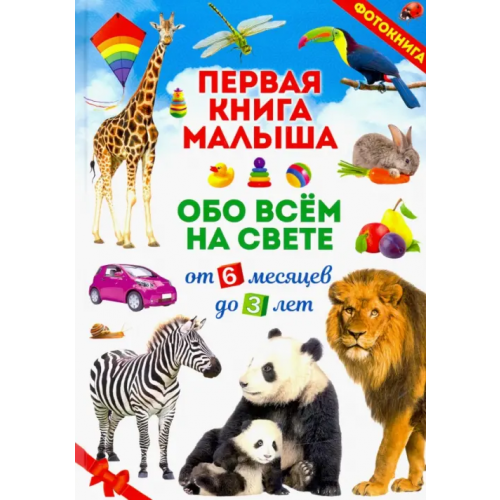 Владис Первая книга малыша обо всём на свете. Фотокнига Скиба Т
