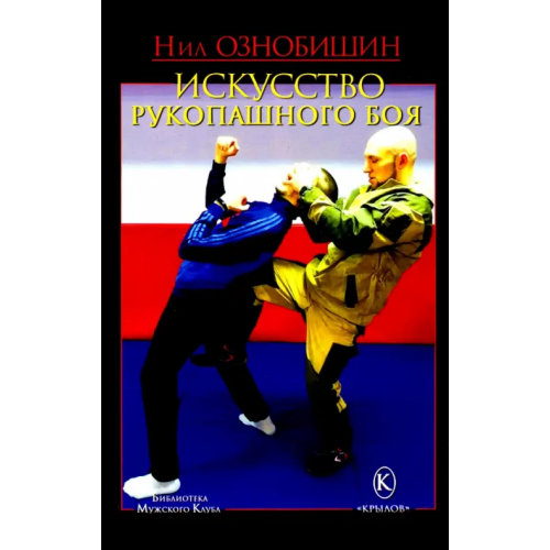 Крылов Искусство рукопашного боя Ознобишин Нил Николаевич