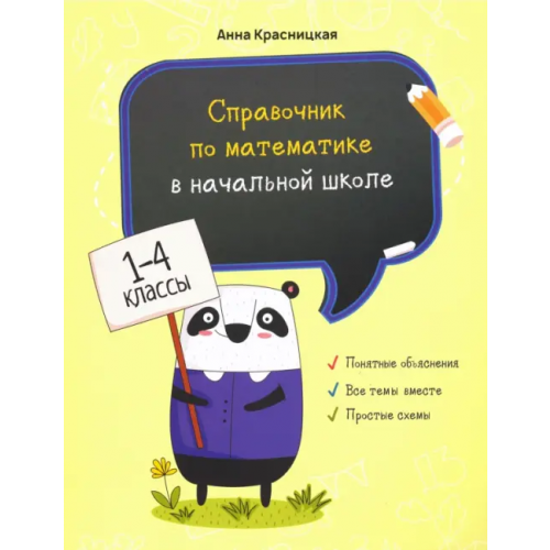 Попурри Справочник по математике в начальной школе. 1-4 классы Красницкая Анна Владимировна