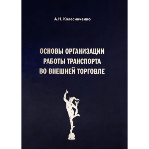 Общество сохранения литературного наследия Основы организации работы транспорта во внешней торговле Колесниченко Анатолий Николаевич