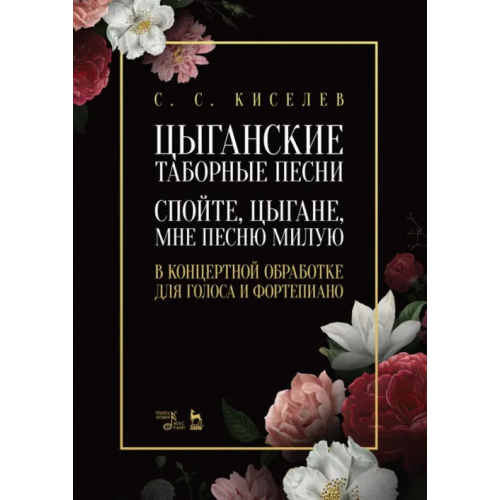 Планета Музыки Цыганские таборные песни. «Спойте, цыгане, мне песню милую». В концертной обработке для голоса Киселев Станислав Семенович