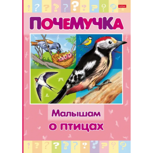 Хатбер Почемучка. Малышам о птицах