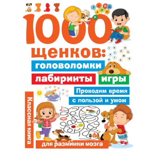 АСТ 1000 щенков. Головоломки, лабиринты, игры Дмитриева Валентина Геннадьевна
