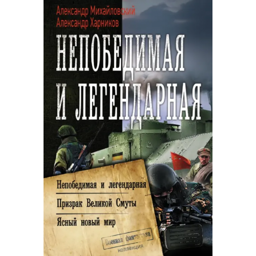 АСТ Непобедимая и легендарная Михайловский Александр Борисович, Харников Александр Петрович