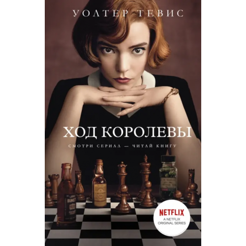 АСТ Ход королевы Тевис Уолтер