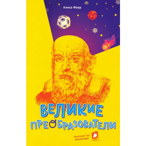 Билингва Великие преобразователи. Учителям об учителях Фаер Алиса Сергеевна