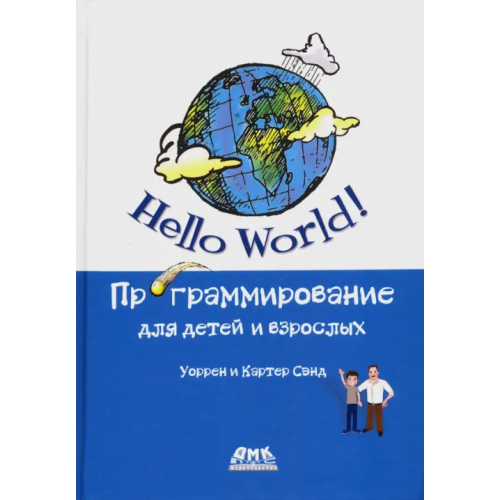 ДМК-Пресс Hello World! Программирование для детей и взрослых Сэнд Уоррен, Сэнд Картер