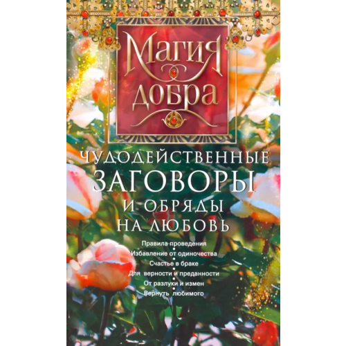 Центрполиграф Чудодейственные заговоры и обряды на любовь