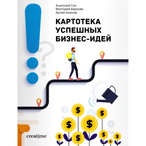 Билингва Картотека успешных бизнес-идей Гин Анатолий Александрович, Беркова Виктория Николаевна, Ананов Артем Аркадьевич