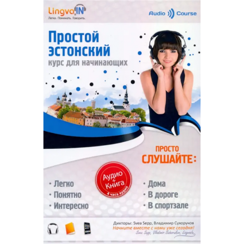 Филинъ Простой Эстонский. Курс эстонского языка для начинающих. LINGVA.IN Плотникова Ольга Анатольевна