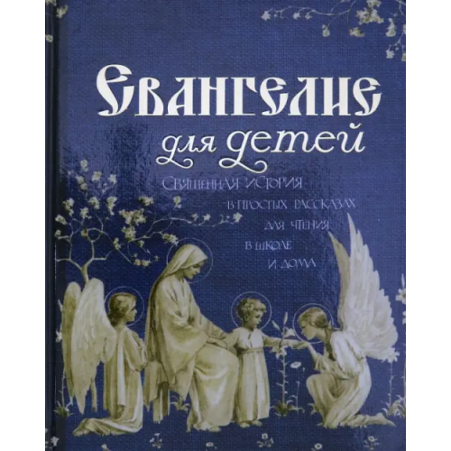 Свято-Троицкий Ионинский монастырь Евангелие для детей. Священная История в простых рассказах для чтения в школе и дома Худошин Александр