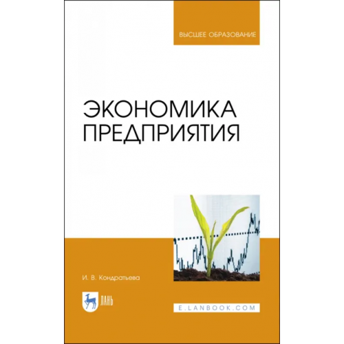 Лань Экономика предприятия. Учебное пособие Кондратьева Ирина Владимировна
