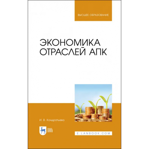 Лань Экономика отраслей АПК. Учебное пособие Кондратьева Ирина Владимировна