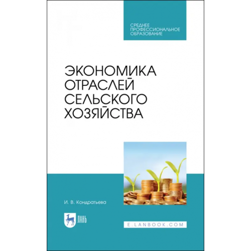 Лань Экономика отраслей сельского хозяйства. Учебное пособие. СПО Кондратьева Ирина Владимировна