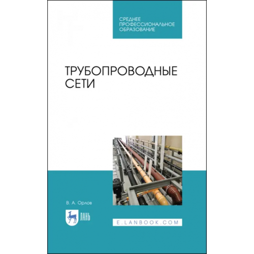 Лань Трубопроводные сети. Учебное пособие Орлов Владимир Александрович