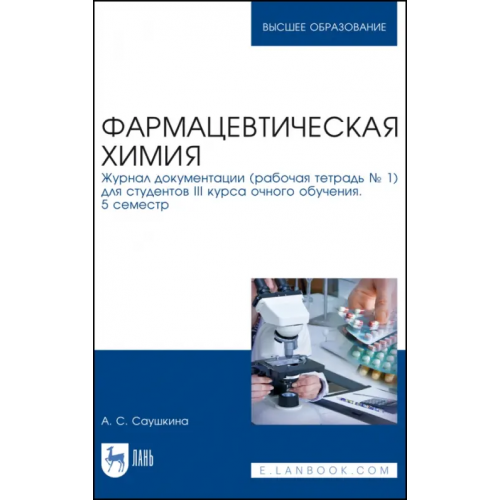 Лань Фармацевтическая химия. Журнал документации (Рабочая тетрадь №1) Саушкина Анна Степановна