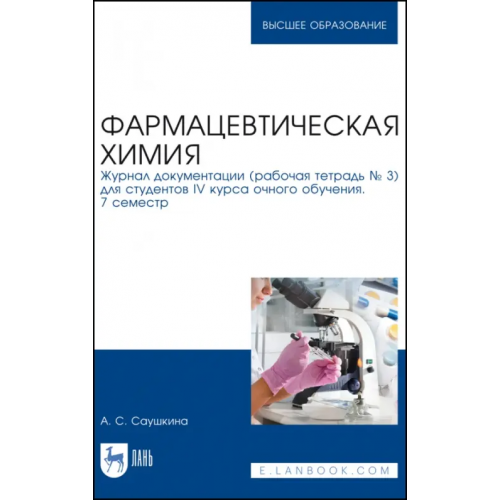 Лань Фармацевтическая химия. Журнал документации (Рабочая тетрадь №3) Саушкина Анна Степановна