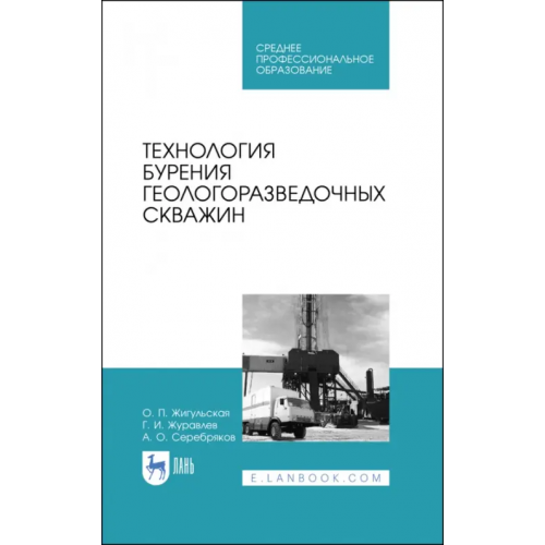 Лань Технология бурения геологоразведочных скважин. Учебник Серебряков Андрей Олегович, Журавлев Геннадий Иванович, Жигульская Оксана Петровна