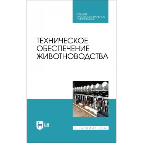 Лань Техническое обеспечение животноводства. Учебное пособие. СПО Завражнов Анатолий Иванович, Ведищев Сергей Михайлович, Бралиев Майдан Кабатаевич