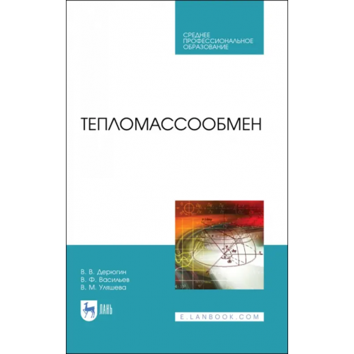 Лань Тепломассообмен. Учебное пособие. СПО Дерюгин Виктор Владимирович, Васильев Владимир Филиппович, Уляшева Вера Михайловна