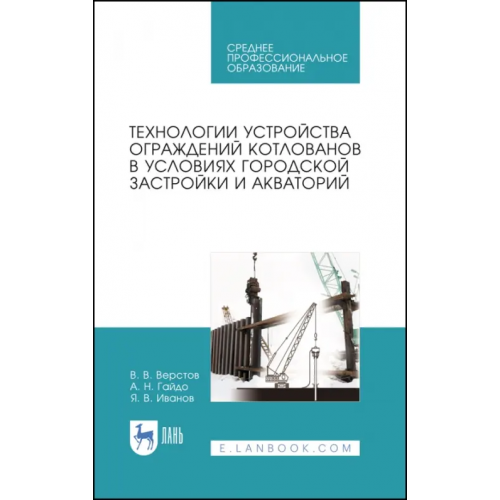 Лань Технологии устройства ограждений котлованов в условиях городской застройки и акватории Верстов Владимир Владимирович, Гайдо Антон Николаевич, Иванов Ярослав Владимирович