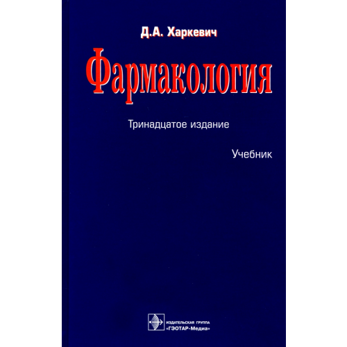 ГЭОТАР-Медиа Фармакология. Учебник Харкевич Дмитрий Александрович
