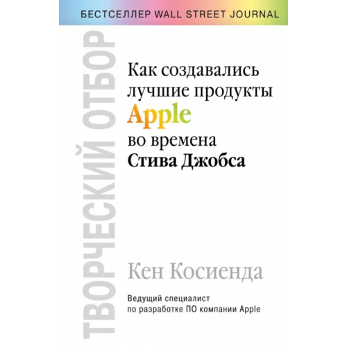 Бомбора Творческий отбор. Как создавались лучшие продукты Apple во времена Стива Джобса Косиенда Кен