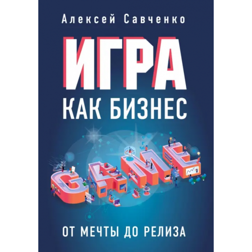 Бомбора Игра как бизнес. От мечты до релиза Савченко Алексей