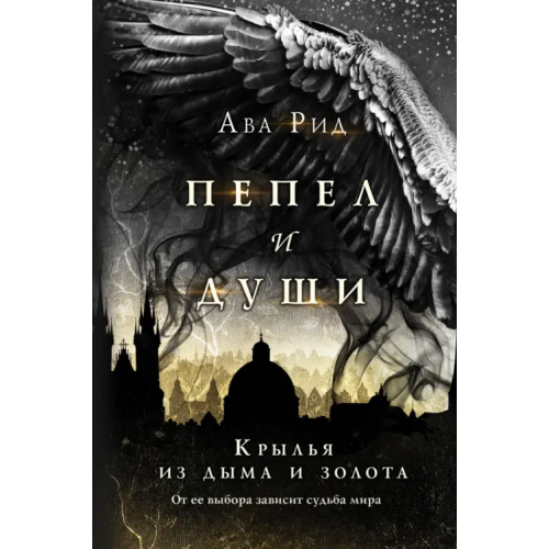 Like Book Крылья из дыма и золота Рид Ава