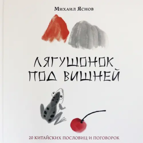 НИГМА Лягушонок под вишней. 20 китайских пословиц и поговорок Яснов Михаил Давидович