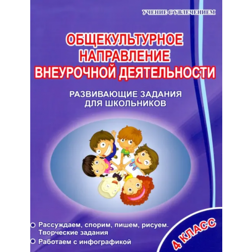 Планета (уч) Общекультурное направление внеурочной деятельности. 4 класс. Развивающие задания для школьников Батырева Светлана Георгиевна