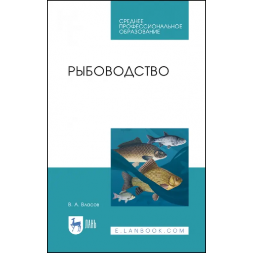 Лань Рыбоводство. Учебное пособие. СПО Власов Валентин Алексеевич