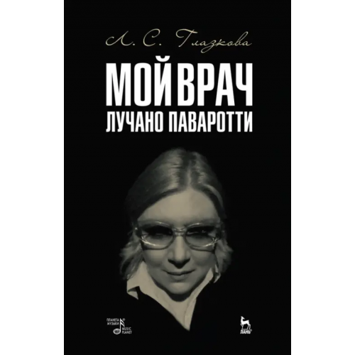 Планета Музыки Мой врач Лучано Паваротти Глазкова Любовь Станиславовна