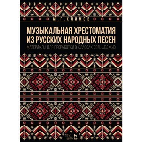 Планета Музыки Музыкальная хрестоматия из русских народных песен. Материалы для проработки в классах сольфеджио Климов Михаил Георгиевич