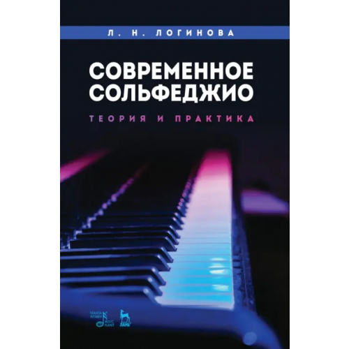 Планета Музыки Современное сольфеджио. Теория и практика. Учебное пособие Логинова Лариса Николаевна