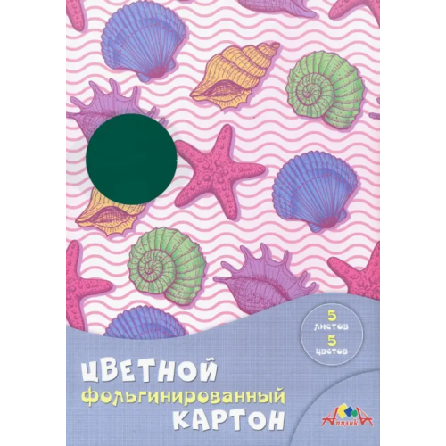 АппликА Цветной фольгинированный картон "Морская тема", А4, 5 цветов