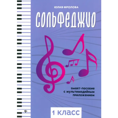 Феникс Сольфеджио. Smart-пособие с мультимедийным приложением. 1 класс Фролова Юлия Васильевна