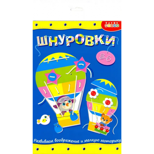 Дрофа Медиа Шнуровка. Воздушный шар
