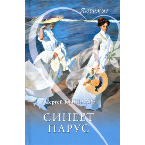 Вече Синеет парус Кишларь Сергей Александрович
