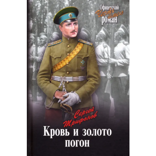 Вече Кровь и золото погон Трифонов Сергей Дмитриевич