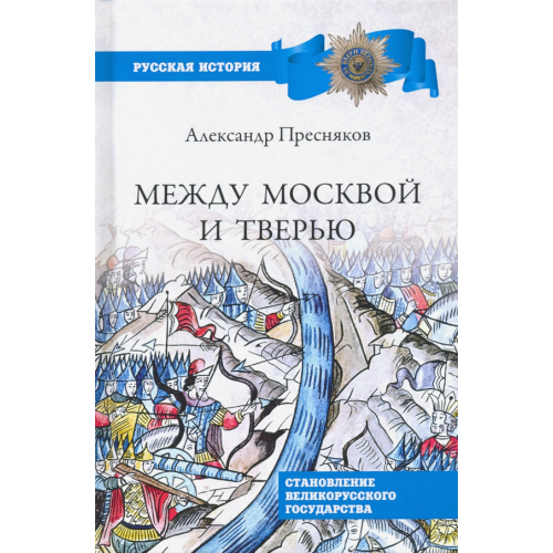 Вече Между Москвой и Тверью. Становление великорусского государства Пресняков Александр Евгеньевич