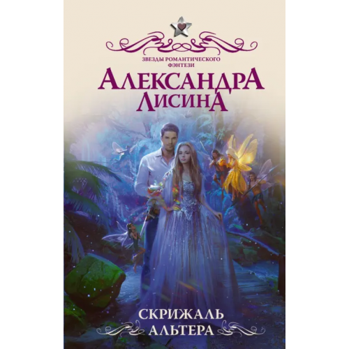 АСТ Скрижаль альтера Лисина Александра