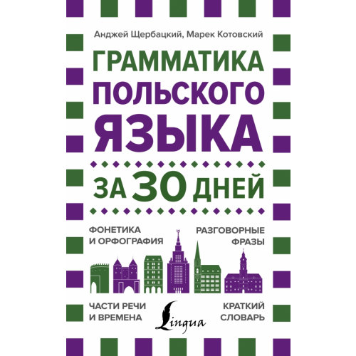 АСТ Грамматика польского языка за 30 дней Щербацкий Анджей, Котовский Марек