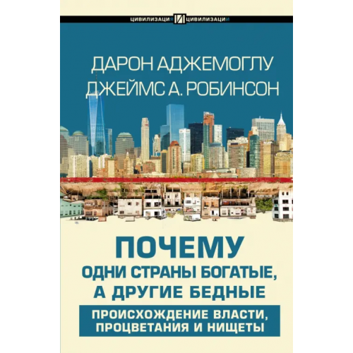 АСТ Почему одни страны богатые, а другие бедные. Происхождение власти, процветания и нищеты Робинсон Джеймс А., Аджемоглу Дарон